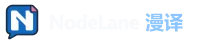 NodeLane 漫译